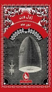 جلد کتاب دور ماه