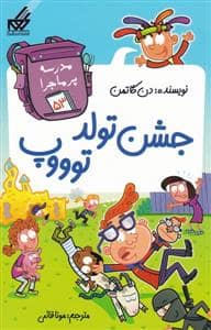 جلد کتاب مدرسه پرماجرا 53 - جشن تولد توووپ