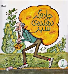 جلد کتاب جادوگر دهکده ی سبز