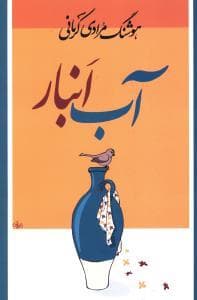جلد کتاب آب انبار