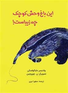 جلد کتاب این باغ وحش کوچک چه زیباست
