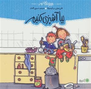 جلد کتاب من و داداشم - بیا آشپزی کنیم