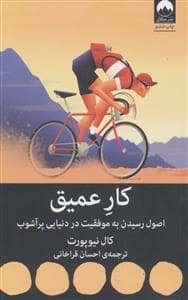 جلد کتاب کار عمیق اصول رسیدن به موفقیت در دنیای پرآشوب — میلکان