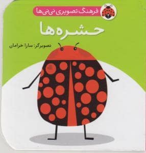 جلد کتاب فرهنگ تصویری نی نی ها - حشره ها