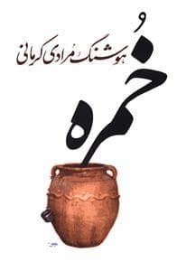 جلد کتاب خمره