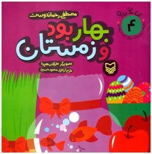 جلد کتاب آن مان نباران 4 بهار بود و زمستان