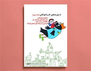 جلد کتاب از تجربه های کار با کودکان جلد سوم
