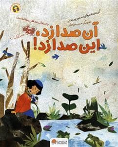 جلد کتاب شعر کودک 9 - آن صدا زد، این صدا زد - قند و عسل