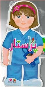 جلد کتاب کتاب فومی آدمکی 9 - پرستار