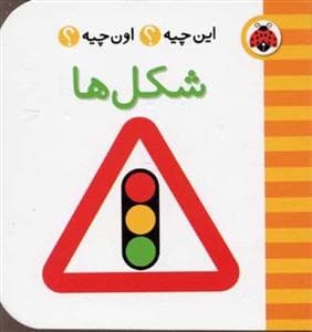 جلد کتاب این چیه ؟ اون چیه ؟ شکل ها