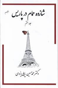 جلد کتاب شازده حمام در پاریس — گوتنبرگ