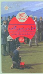جلد کتاب قتل در زمین گلف