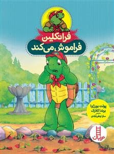 جلد کتاب فرانکلین فراموش می کند *