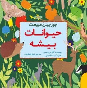 جلد کتاب جورچین طبیعت - حیوانات بیشه
