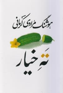 جلد کتاب ته خیار