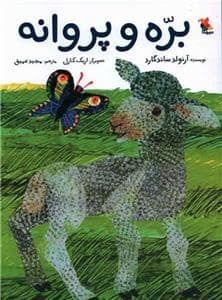 جلد کتاب بره و پروانه