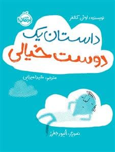جلد کتاب داستان یک دوست خیالی