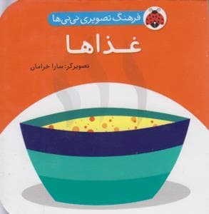 جلد کتاب فرهنگ تصویری نی نی ها - غذاها