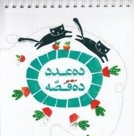 جلد کتاب ده عدد ده قصه
