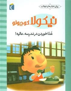 جلد کتاب روان خوانی های مهتاب - نیکولا کوچولو - غذا خوردن در مدرسه عالیه