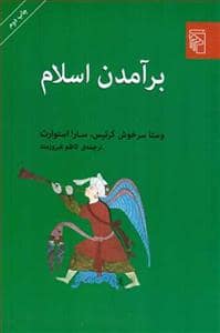 جلد کتاب برآمدن اسلام — مرکز