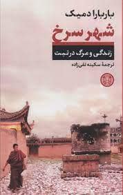 جلد کتاب شهر سرخ - زندگی و مرگ در تبت — کتاب پارسه