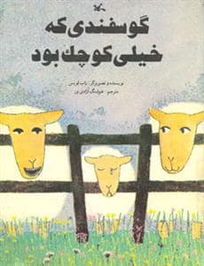 جلد کتاب گوسفندی که خیلی کوچک بود