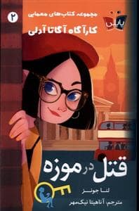 جلد کتاب کارآگاه آگاتا آدلی 2 - قتل در موزه