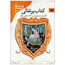 جلد کتاب افسانه های شیرین دنیا 6 - کتاب پرتقالی