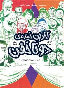 جلد کتاب آخرین خنده ی دو تا خفن