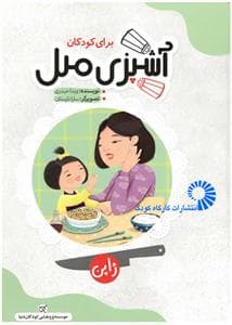 جلد کتاب آشپزی ملل برای کودکان - ژاپن