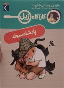 جلد کتاب کارآگاه زبل - پادشاه سوئد