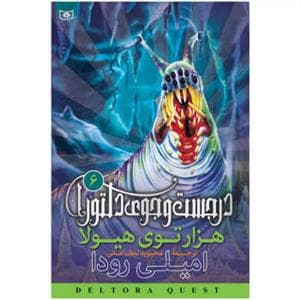 جلد کتاب در جست جوی دلتورا 6 - هزار توی هیولا