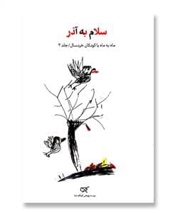 جلد کتاب ماه به ماه با کودکان خردسال 3 سلام به آذر