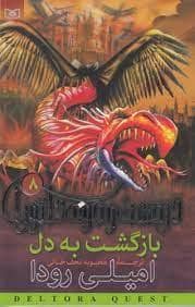 جلد کتاب در جست جوی دلتورا 8 - بازگشت به دل