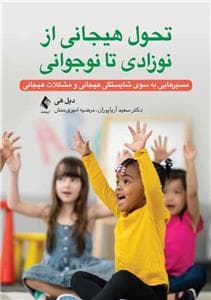 جلد کتاب تحول هیجانی از نوزادی تا نوجوانی