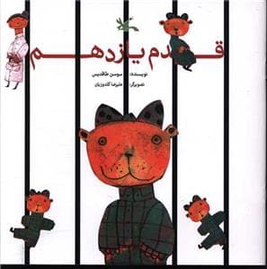 جلد کتاب قدم یازدهم