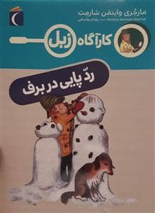 جلد کتاب کارآگاه زبل - رد پایی در برف