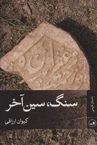 جلد کتاب سنگ، سین آخر — ثالث