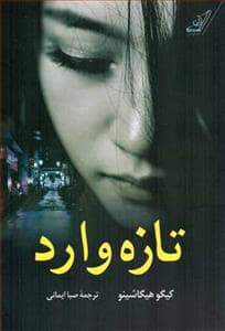 جلد کتاب تازهوارد — کوله پشتی