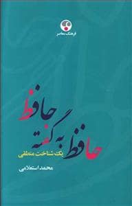 جلد کتاب حافظ به گفته حافظ - یک شناخت منطقی — فرهنگ معاصر