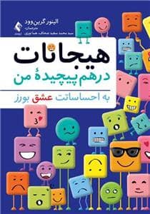 جلد کتاب هیجانات درهم پیچیده من — ارجمند
