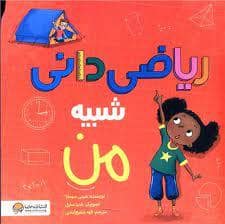 جلد کتاب ریاضی دانی شبیه من