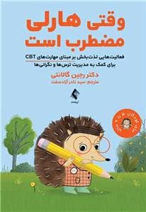 جلد کتاب وقتی هارلی مضطرب است
