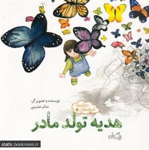 جلد کتاب اندیشههای خوشمزه 5 - هدیه تولد مادر