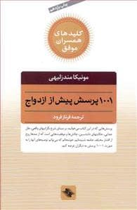 جلد کتاب کلیدهای همسران موفق - 1001 پرسش پیش از ازدواج — صابرین
