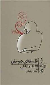 جلد کتاب خرد و حکمت زندگی 8 - فلسفهی دوستی — نشر گمان