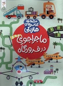 جلد کتاب کتاب ماژیکی- ماجراجوییدرفرودگاه