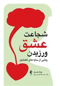 جلد کتاب شجاعت عشق ورزیدن — ارجمند
