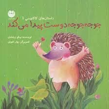 جلد کتاب داستان های کاکتوسی 1جوجه تیغی دوست پیدا میکند